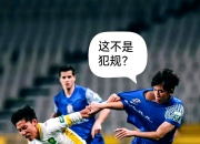 开云体育APP下载-申花客场绝杀，落后三球逆转胜利