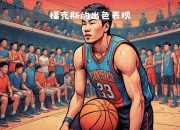 开云体育下载-骑士逆转篮网，福克斯状态火热