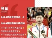 开云足球直播-包含瑞典乒乓球队爆冷日本乒乓球队，马龙打破历史纪录的词条