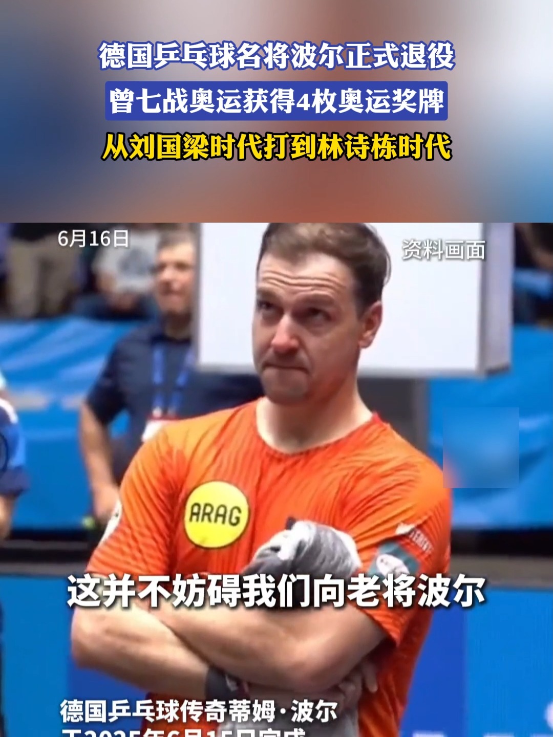 奥地利乒乓球队完胜中国乒乓球队，波尔统治全场的简单介绍